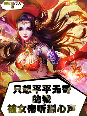 ֻ��ƽƽ������ұ�Ů����������