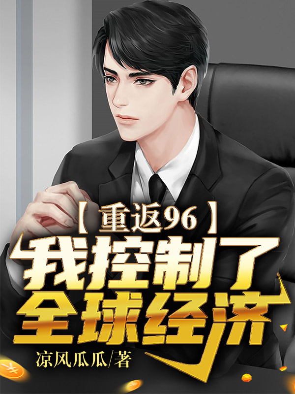 �ػ�96���ҿ�����ȫ�򾭼�