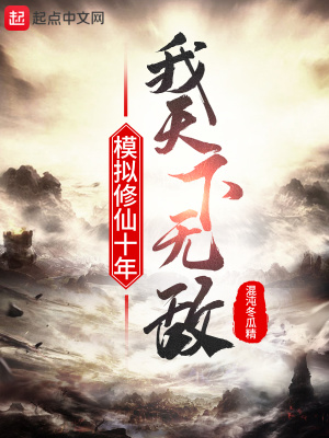 ģ������ʮ�꣬�������޵�