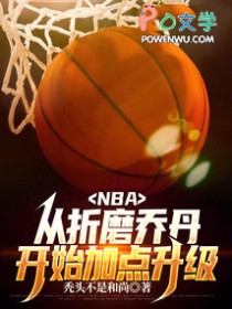 NBA������ĥ�ǵ���ʼ�ӵ�����
