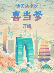 ���죺��С��ϲ������ʼ