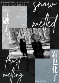 ѩ���ˣ�˪Ҳ����