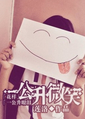 [����+һ��������]һ����΢Ц