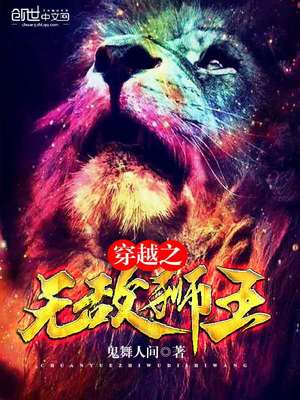 ��Խ֮�޵�ʨ��